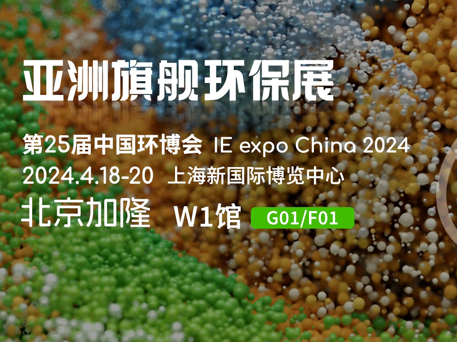 北京加隆︱诚邀您莅临中国环博会（4.18-4.20）